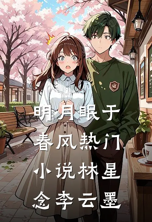明月眠于春风热门小说林星念李云墨