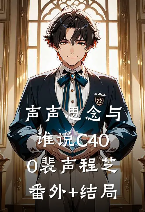 声声思念与谁说C400裴声程芝(番外)+(结局)