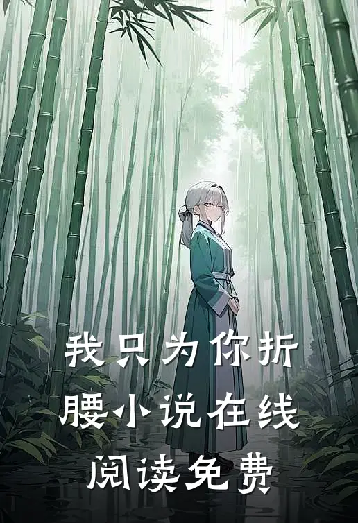 我只为你折腰小说在线阅读免费