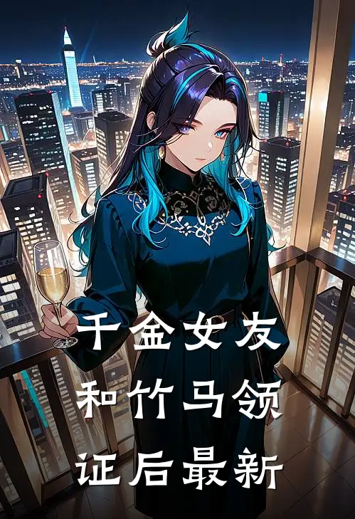 千金女友和竹马领证后最新