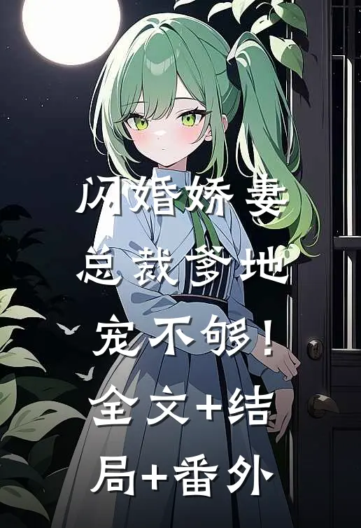 闪婚娇妻：总裁爹地，宠不够！:全文+结局+番外