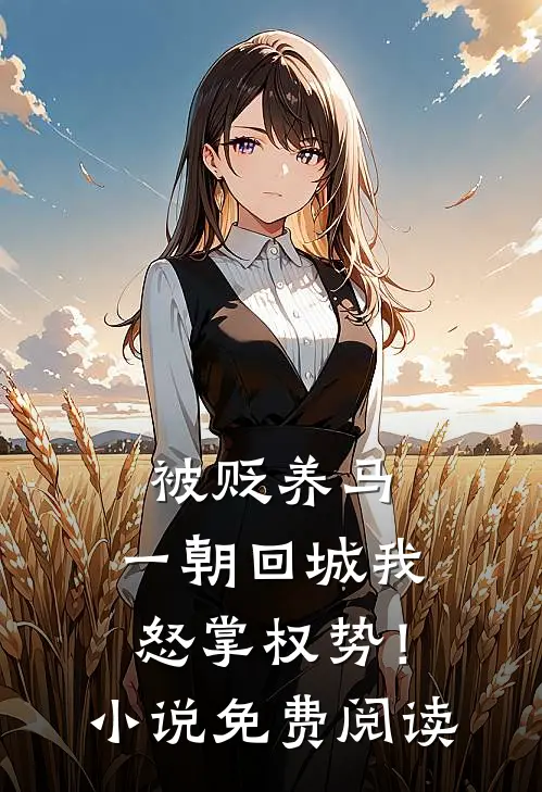 被贬养马，一朝回城我怒掌权势！小说免费阅读