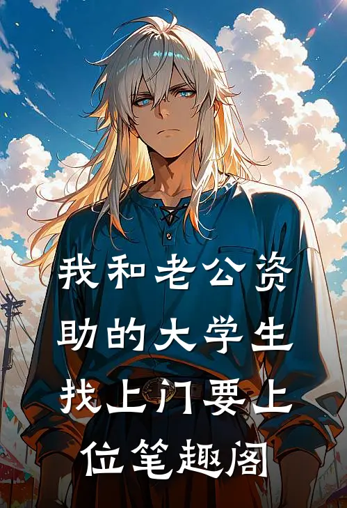 我和老公资助的大学生找上门要上位笔趣阁