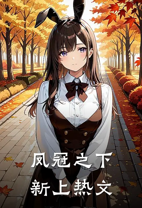 凤冠之下新上热文