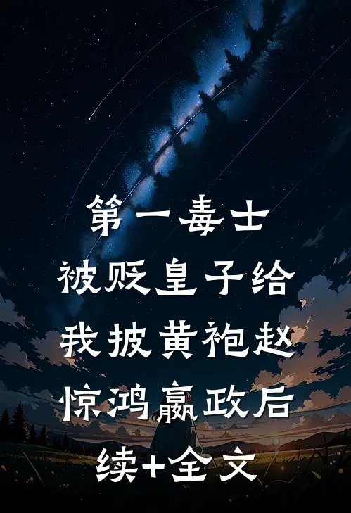 第一毒士：被贬皇子给我披黄袍赵惊鸿嬴政后续+全文