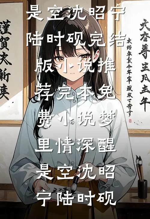 收你钱财，替你留后全文+免费