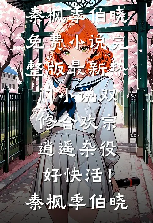 等一场飓风告别全文+后续