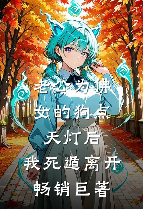 老公为佛女的狗点天灯后，我死遁离开畅销巨著