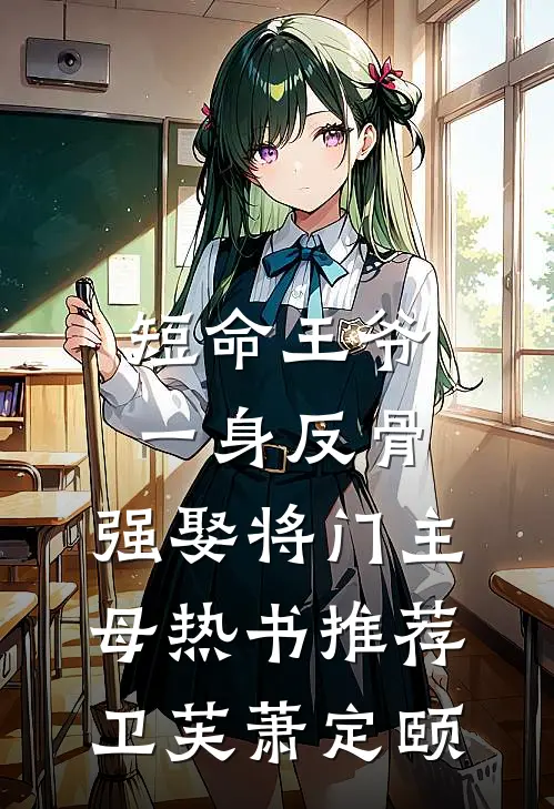 短命王爷一身反骨，强娶将门主母热书推荐卫芙萧定颐