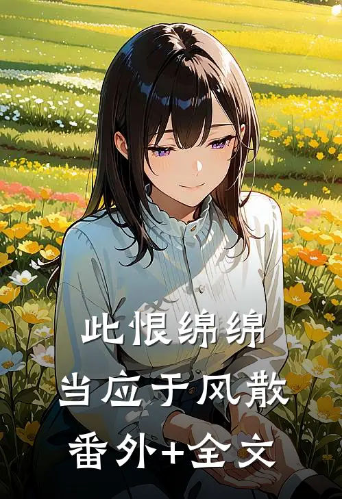 此恨绵绵，当应于风散(番外)+(全文)