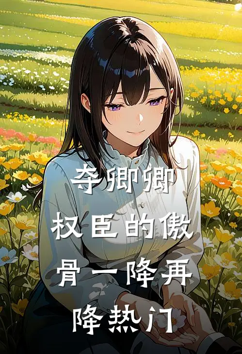 夺卿卿，权臣的傲骨一降再降热门