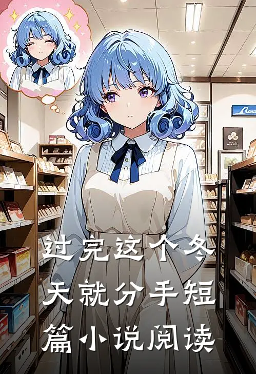 过完这个冬天就分手短篇小说阅读