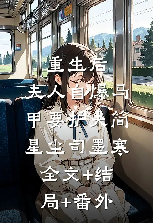 重生后，夫人自爆马甲要护夫简星尘司墨寒全文+结局+番外