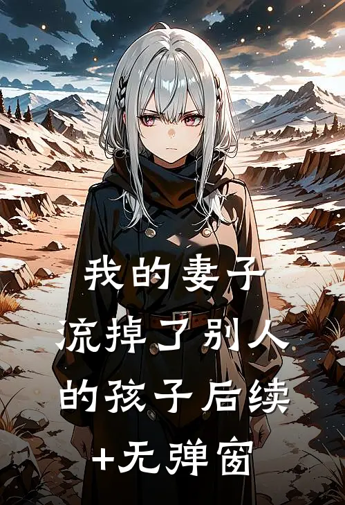 我的妻子，流掉了别人的孩子后续+无弹窗