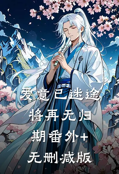 爱意已迷途，将再无归期番外+无删减版