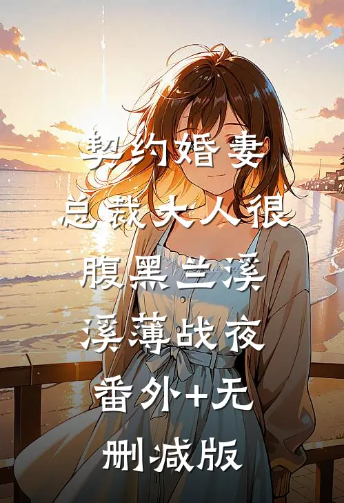 契约婚妻：总裁大人很腹黑兰溪溪薄战夜:番外+无删减版