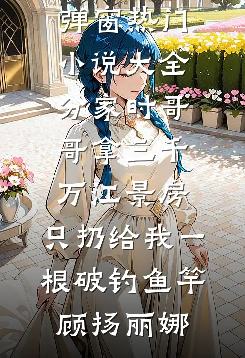 闺蜜算计了我十年，我算计了她一辈子