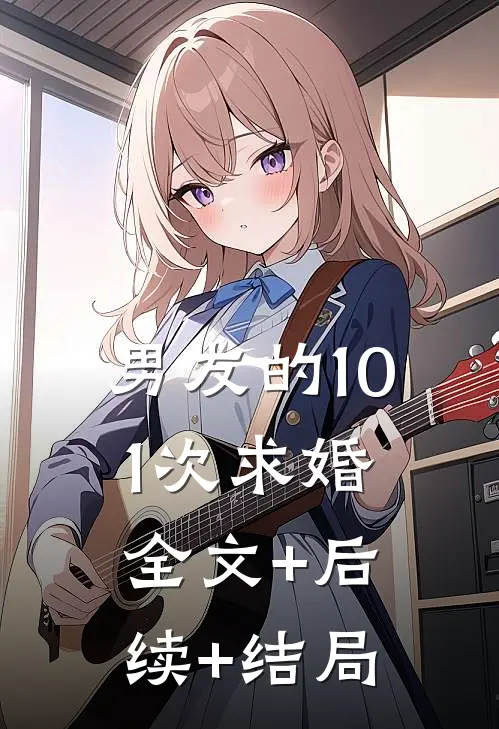 男友的101次求婚:全文+后续+结局
