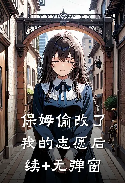 保姆偷改了我的志愿后续+无弹窗
