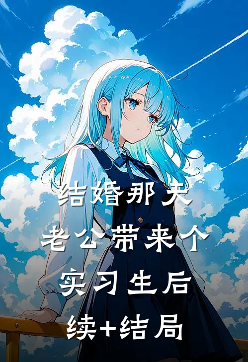 结婚那天，老公带来个实习生后续+结局