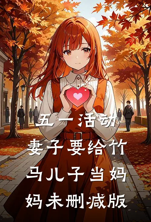 五一活动，妻子要给竹马儿子当妈妈未删减版