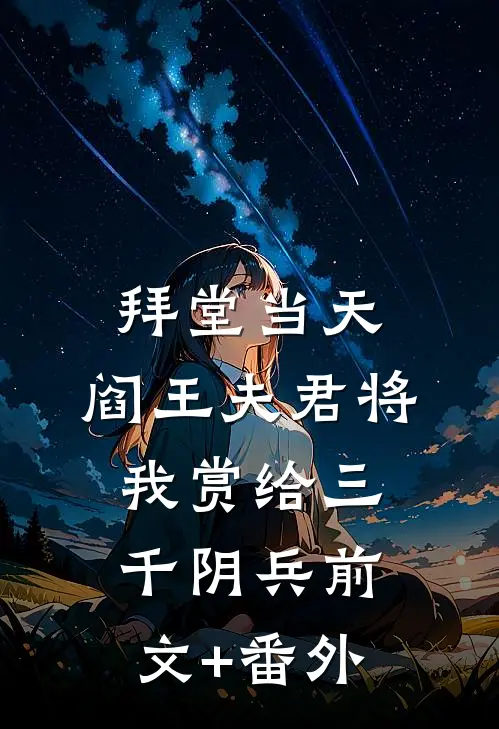 拜堂当天，阎王夫君将我赏给三千阴兵前文+番外