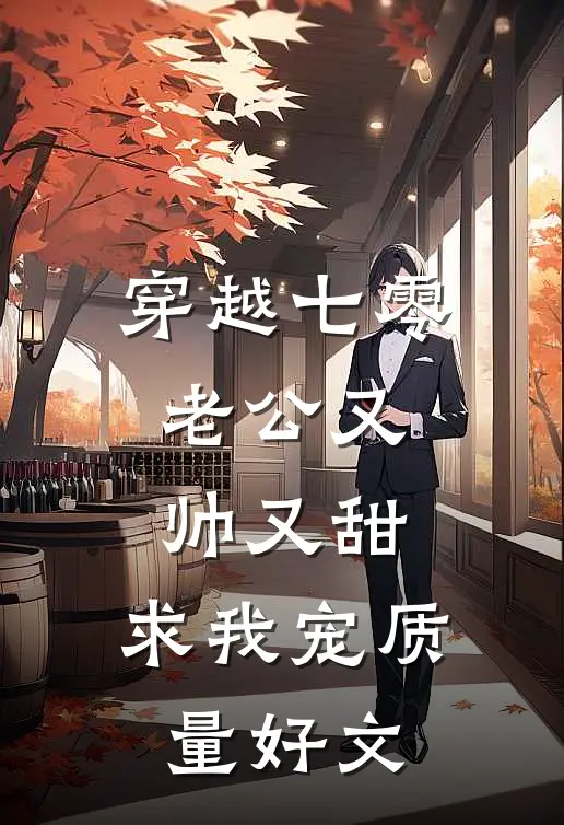 穿越七零：老公又帅又甜，求我宠质量好文