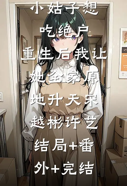 小姑子想吃绝户，重生后我让她全家原地升天宋越彬许艺:结局+番外+完结