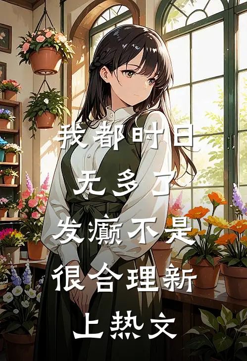 我都时日无多了，发癫不是很合理新上热文