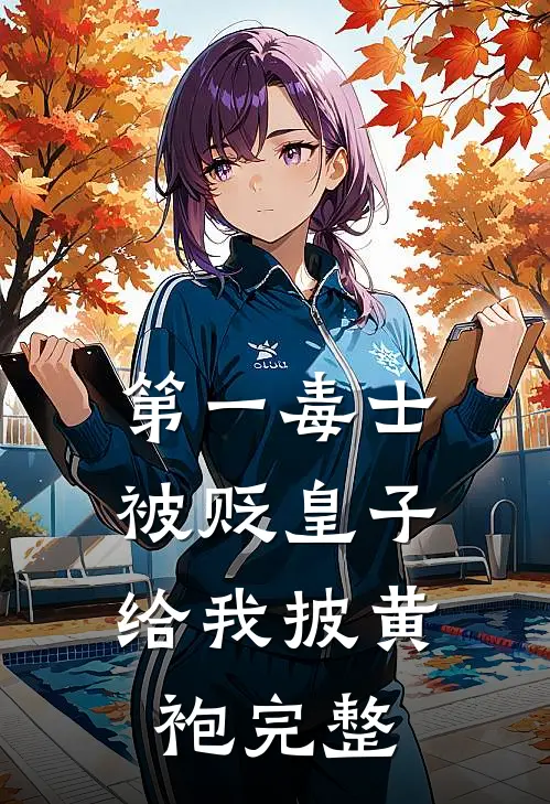 第一毒士：被贬皇子给我披黄袍完整