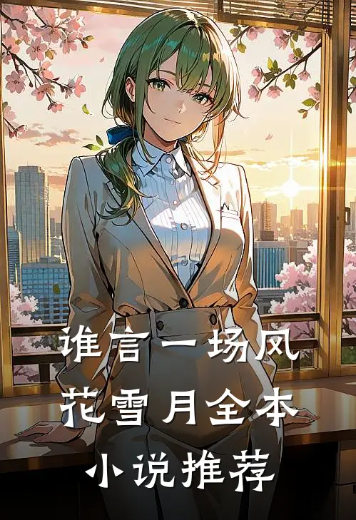 谁言一场风花雪月全本小说推荐