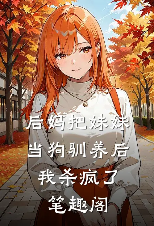 后妈把妹妹当狗驯养后，我杀疯了笔趣阁
