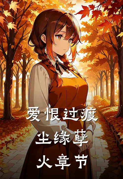 爱恨过渡，尘缘孽火章节
