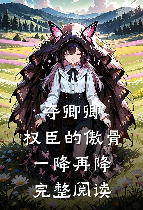夺卿卿，权臣的傲骨一降再降完整阅读
