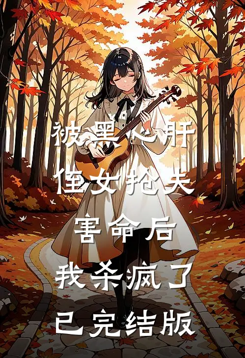 被黑心肝侄女抢夫害命后，我杀疯了已完结版
