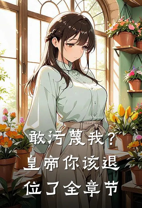 敢污蔑我？皇帝你该退位了全章节