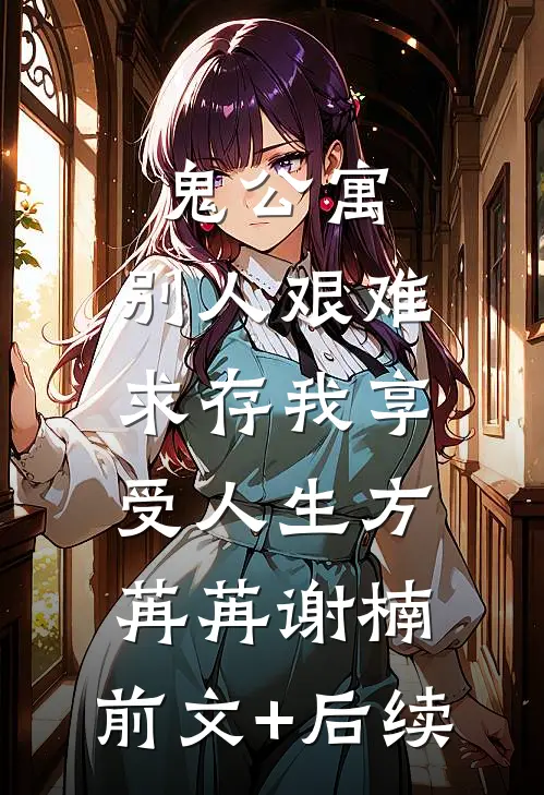 鬼公寓，别人艰难求存我享受人生方苒苒谢楠:前文+后续