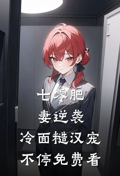 七零肥妻逆袭，冷面糙汉宠不停免费看