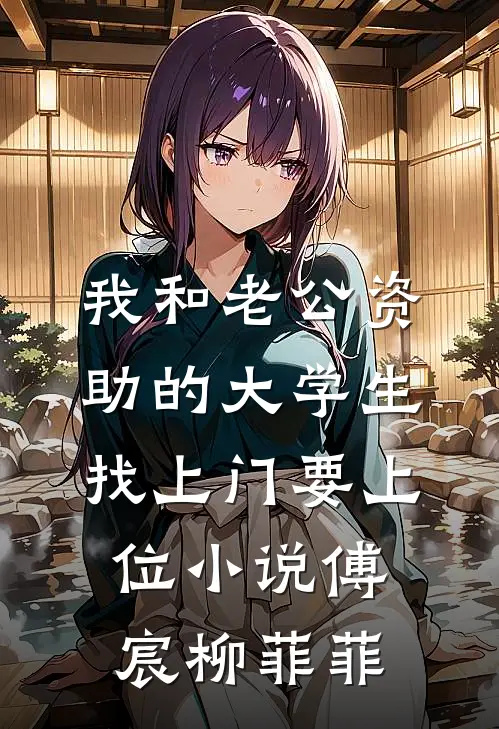 我和老公资助的大学生找上门要上位小说傅宸柳菲菲