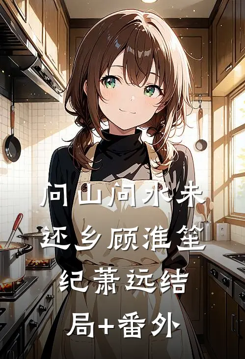 问山问水未还乡顾淮笙纪萧远结局+番外