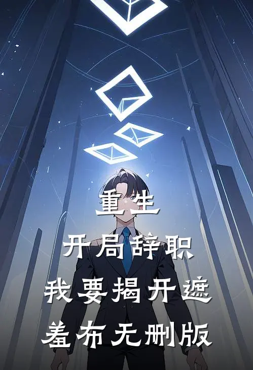 重生：开局辞职，我要揭开遮羞布无删版