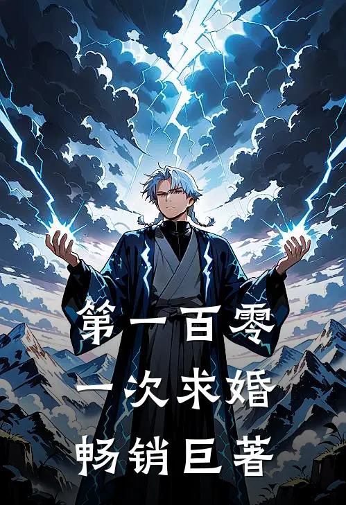 第一百零一次求婚畅销巨著