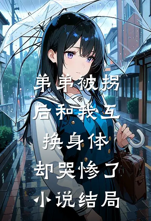 弟弟被拐后和我互换身体，却哭惨了小说结局