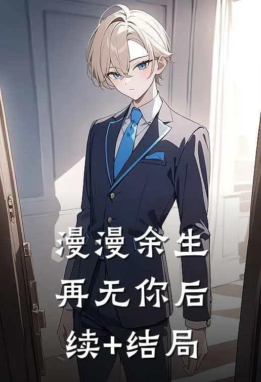 漫漫余生再无你后续+结局