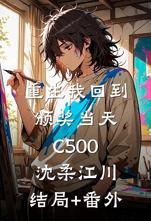 重生我回到颁奖当天C500沈柔江川:结局+番外