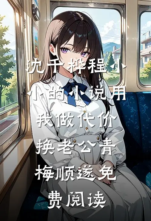 沈千桦程小小的小说用我做代价，换老公青梅顺遂免费阅读