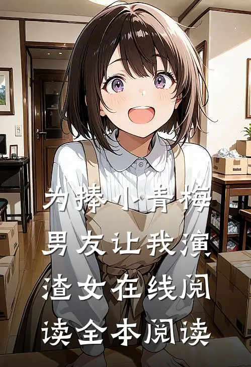 为捧小青梅，男友让我演渣女在线阅读全本阅读