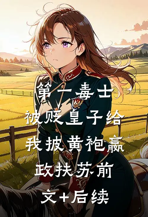 第一毒士：被贬皇子给我披黄袍嬴政扶苏前文+后续