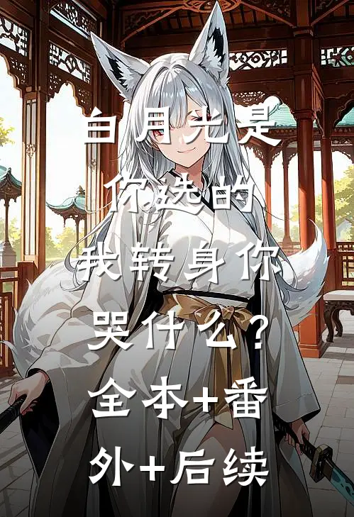 白月光是你选的，我转身你哭什么？全本+番外+后续
