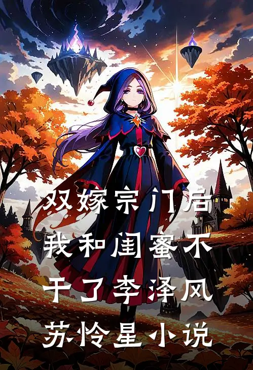 双嫁宗门后我和闺蜜不干了李泽风苏怜星小说
